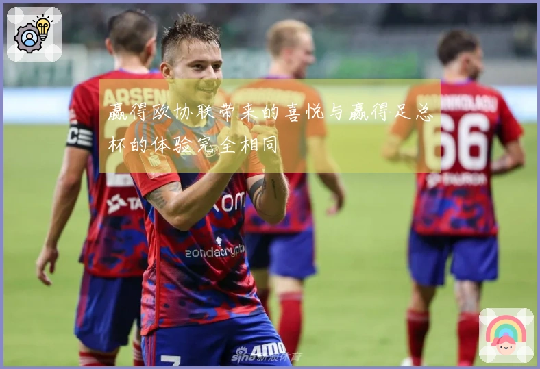 赢得欧协联带来的喜悦与赢得足总杯的体验完全相同