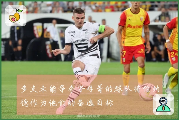 多支未能争夺字母哥的球队将伦纳德作为他们的备选目标