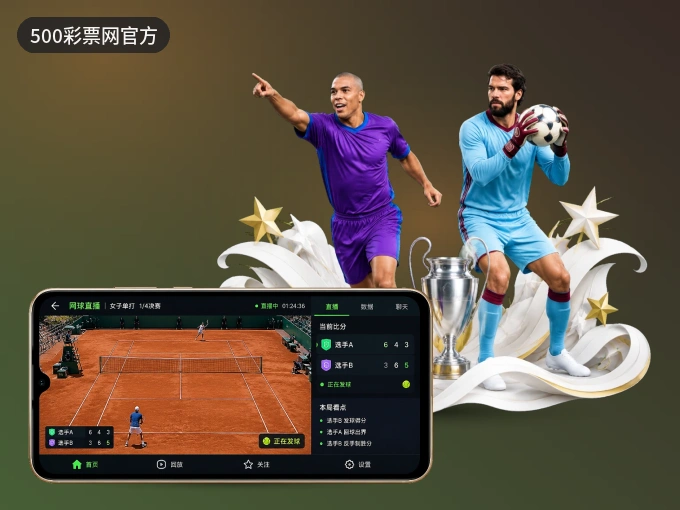 500彩票网官方 APP，热门比赛一手掌握