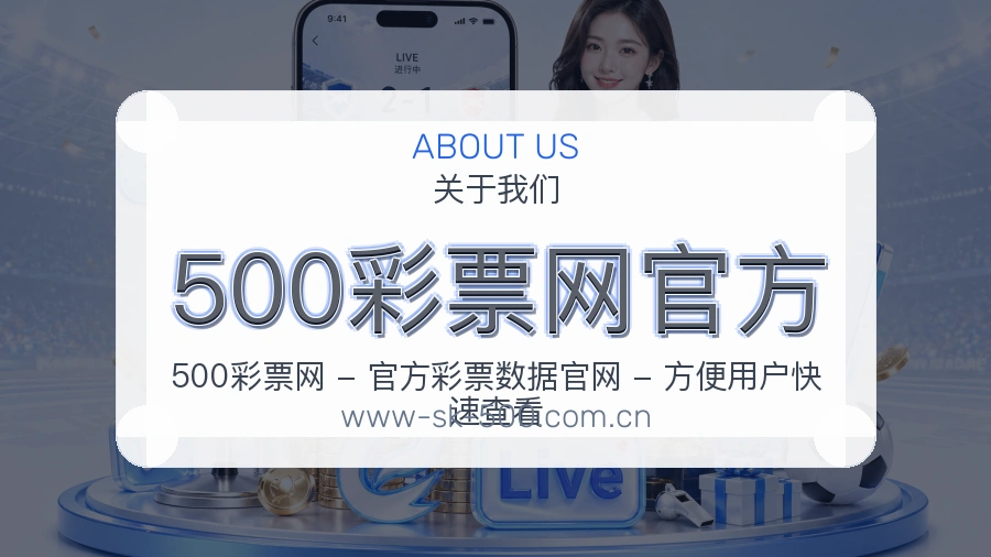 500彩票网官方安全认证与赛事覆盖展示