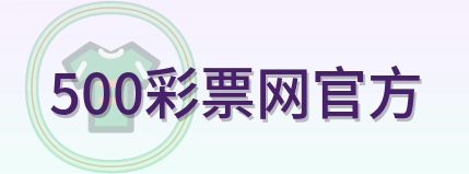 500彩票网官方 Logo
